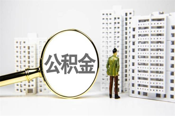 林州离职怎样取住房公积金（离职后怎样取公积金）