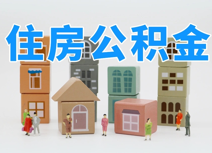 林州离职怎样取住房公积金（离职后怎样取公积金）