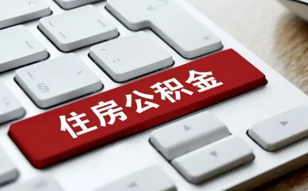 林州封存公积金提出（封存公积金提取有什么影响吗）